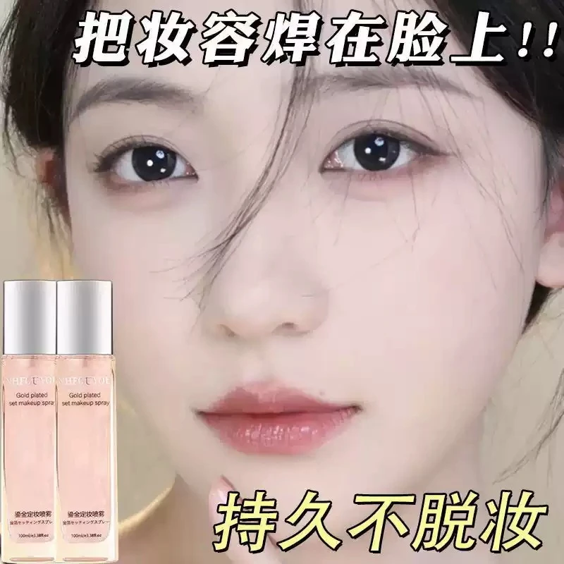 爆款鎏金定妆喷雾快速成膜持久定妆前打底秋冬不脱妆保湿干油皮女