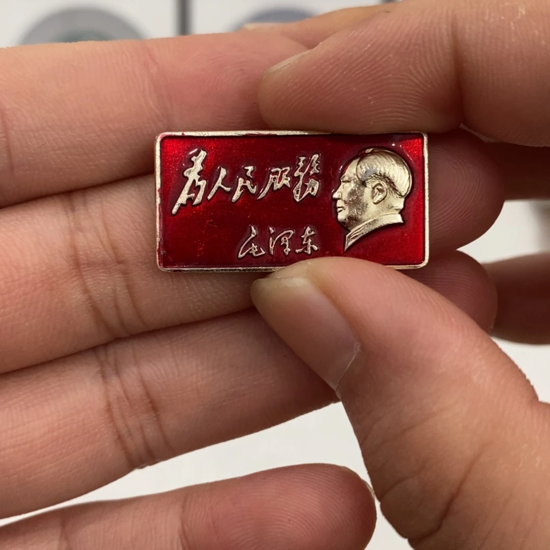 其他普通金属红色纪念章横版永健服务方片