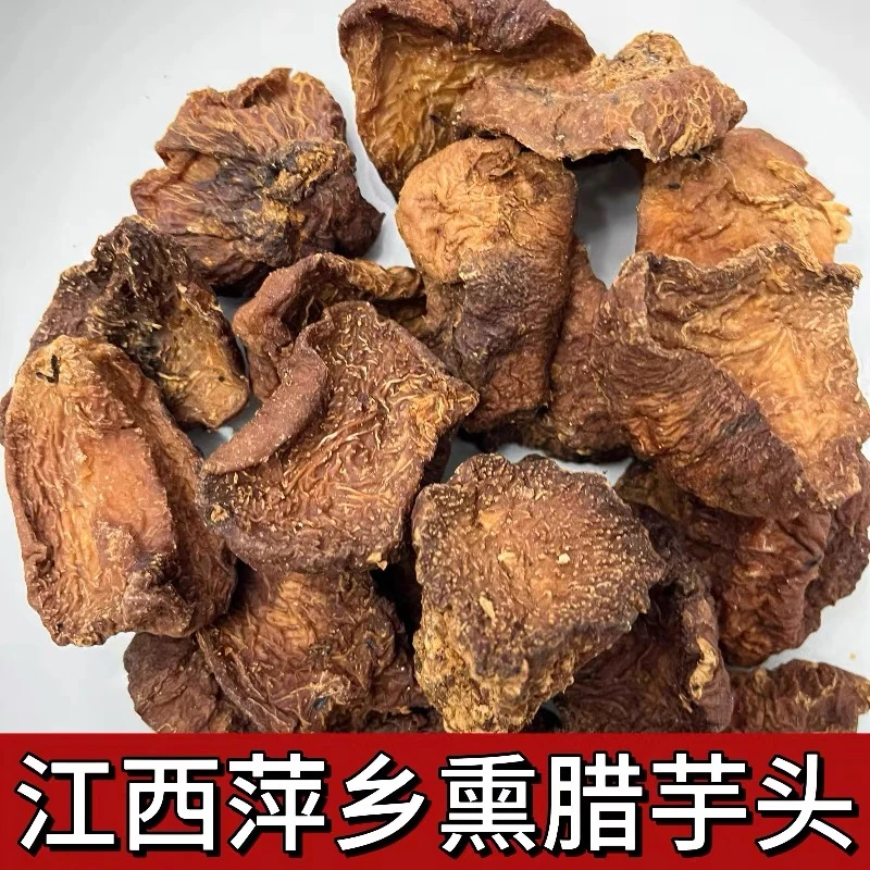 农家烟熏腊芋头500克一袋
