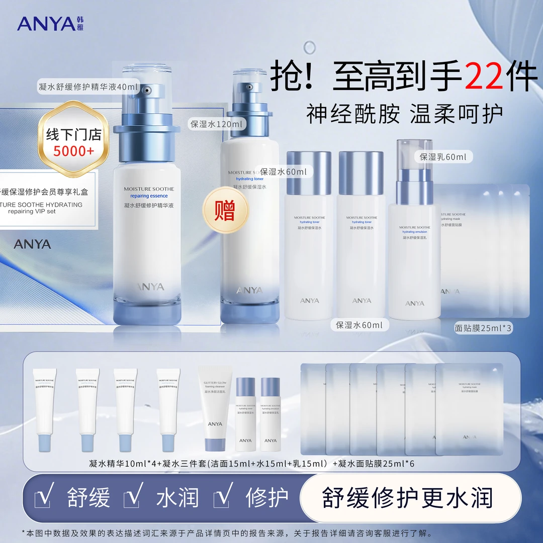 ANYA/韩雅韩雅凝水舒缓保湿修护精华液+凝水舒缓保湿水护肤品