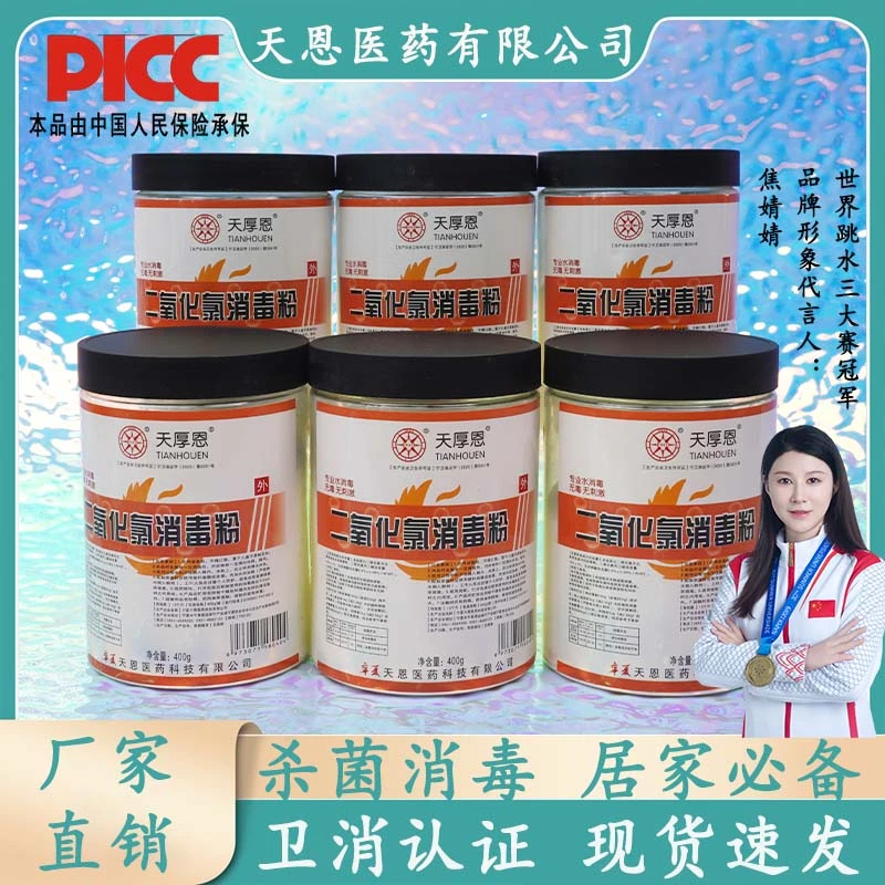 天厚恩二氧化氯消毒粉杀菌消毒漂白除臭含氯二氧化氯消毒粉