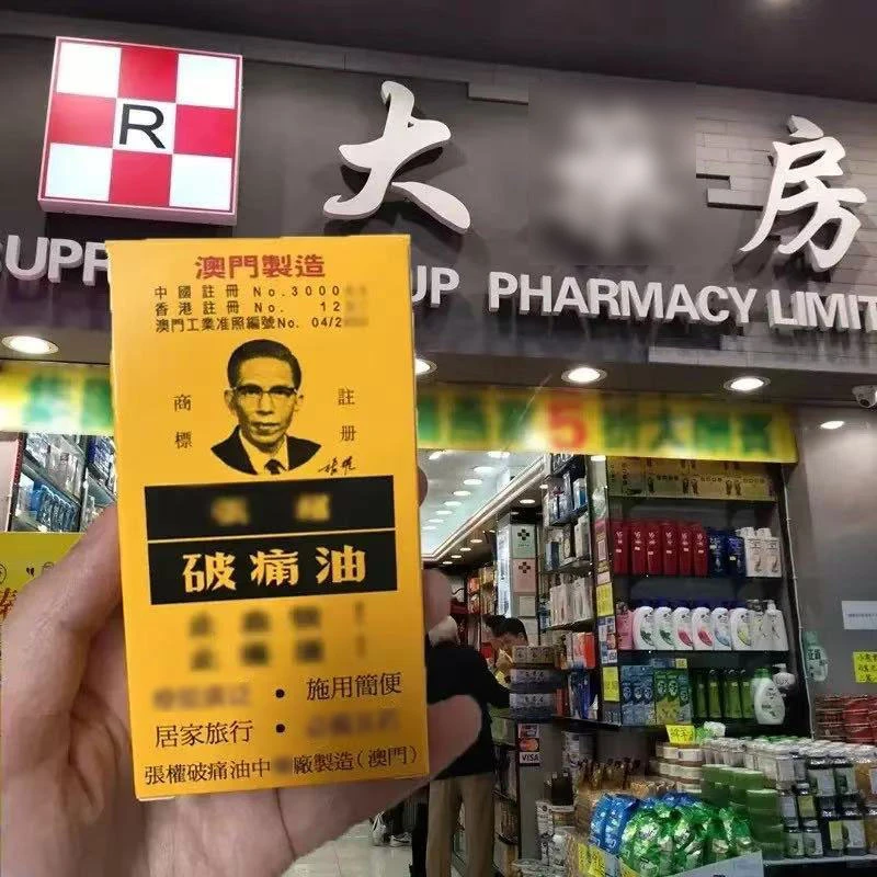 【澳门制造】破痛油祛瘀消肿生肌通络应对跌打损伤风湿骨痛