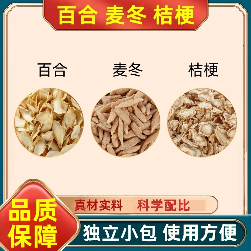 麦冬桔梗百合组合中药材茶包新鲜干货泡煮水功效作用正品养生原料