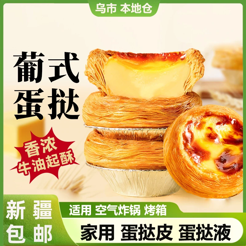 新疆包邮葡式蛋挞皮蛋挞液家庭烘焙甜品空气炸锅烤箱专用半成品