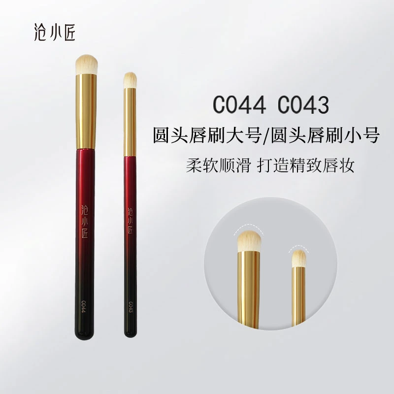 沧小匠C043C044圆头唇刷唇部晕染刷圆头遮瑕唇部雾面多功能化妆刷