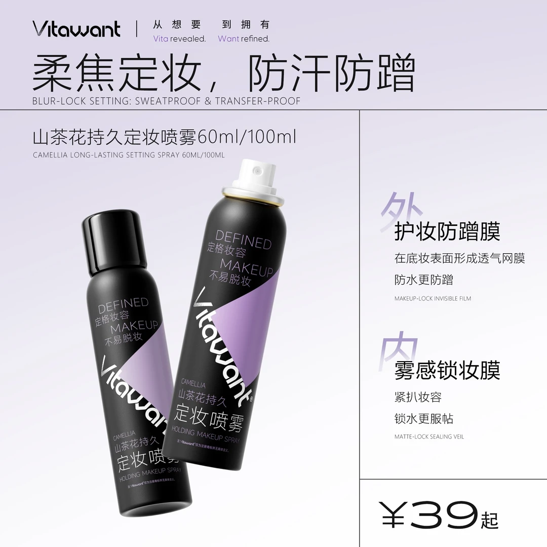 VITAWANT山茶花持久定妆喷雾控油保湿定妆彩妆好物不脱妆