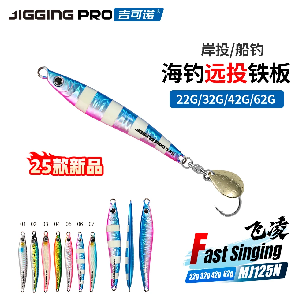 吉可诺飞凌MJ125N 海钓船钓岸投远投刀鱼鲅鱼马鲛铁板饵22g-62g