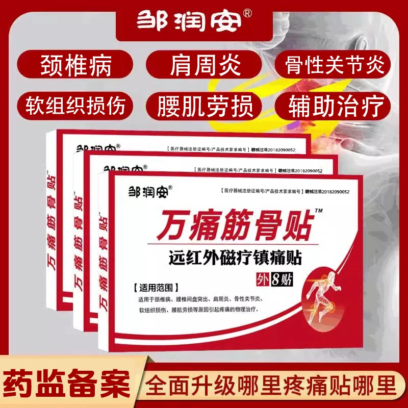 万痛筋骨贴舒筋健腰止痛消炎止痛贴膏肩周炎颈椎贴颈椎病止痛膏贴逸路康远红外磁疗镇痛贴