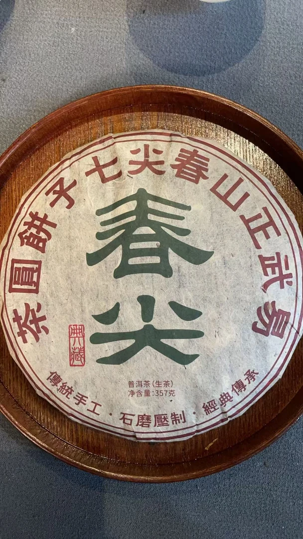 (特价)【聚仓号】2001年 易武春尖 357g生茶饼