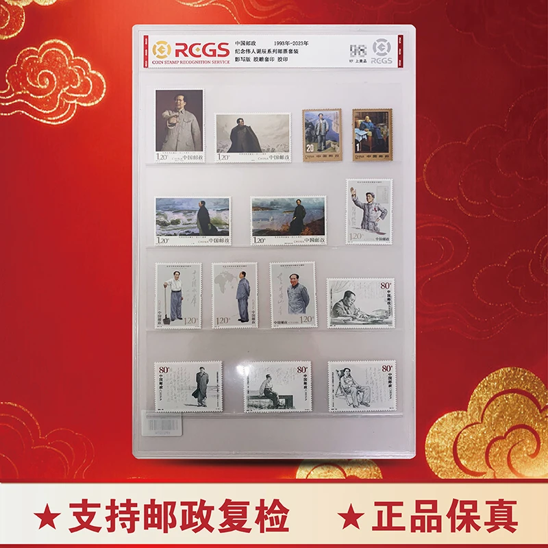 1993-2023毛爷爷诞生纪念套票邮票（14枚）-评级版98（专属）