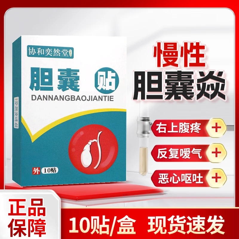 胆囊焱贴右上腹绞痛恶心呕吐反酸胃胀草本萃取外用身体护理贴