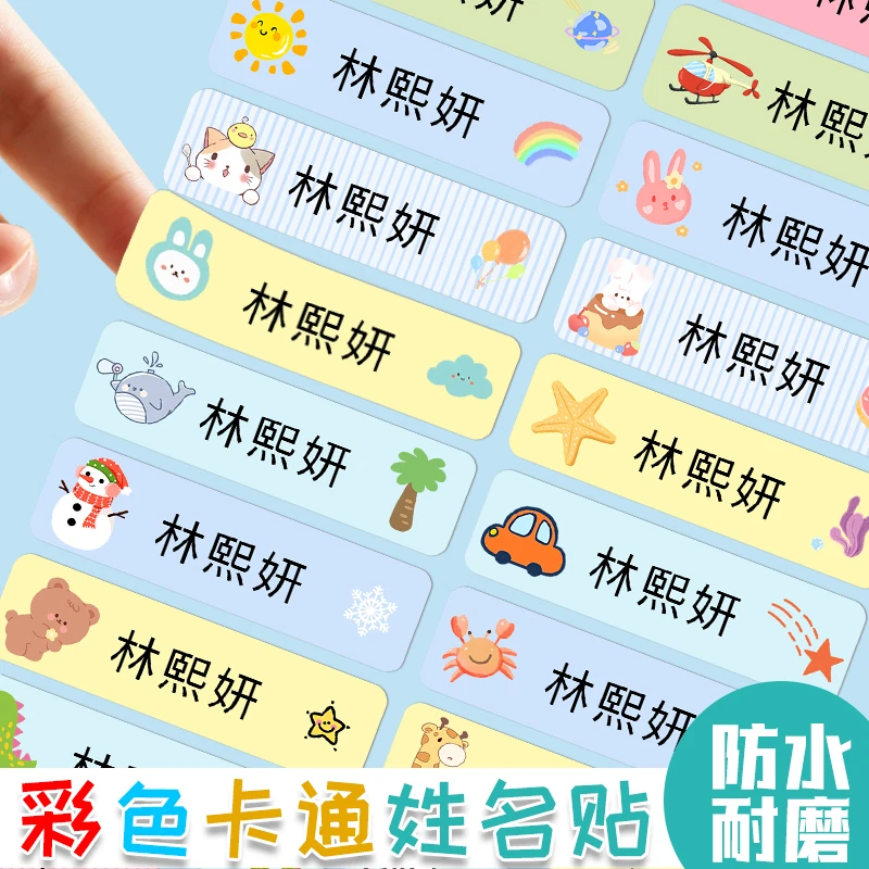 儿童姓名贴幼儿园宝宝开学必备贴纸自粘水杯贴彩色名字贴防水防油
