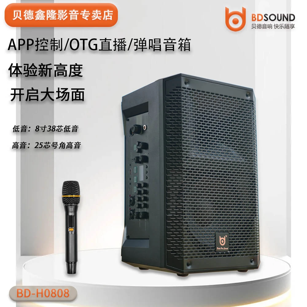 贝德新款欢唱系列0808户外大功率蓝牙专业K歌演出弹唱便携式音响