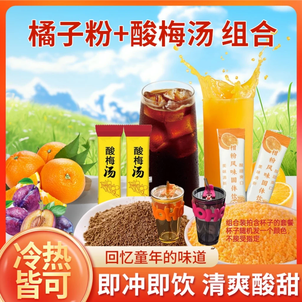 【直播专享】老式橘子粉解暑酸梅粉组合装便携冲饮果汁独立包装-Uq