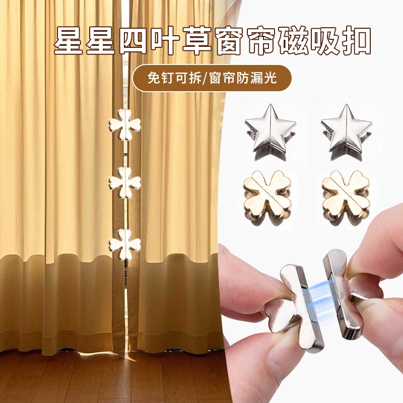 【到手2套】星星四叶草窗帘磁吸扣家用客厅卧室门帘扣窗帘防漏光扣