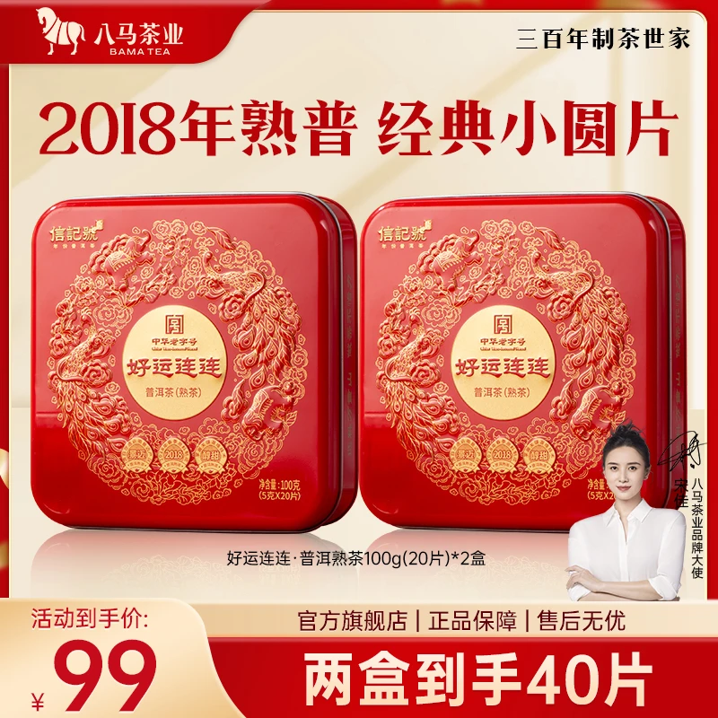 八马茶业信记号景迈山普洱熟茶2018年份茶叶小方片100g好运连连