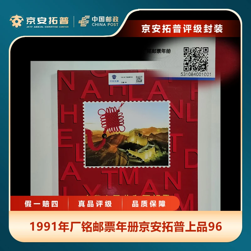 1991年厂铭邮票年册京安拓普上品96