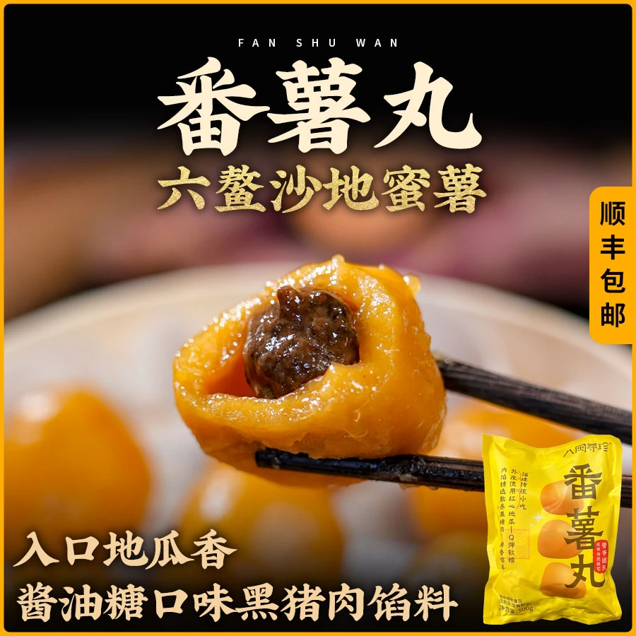 福州特色番薯丸早餐营养快捷六鳌地瓜散养黑猪健康放心