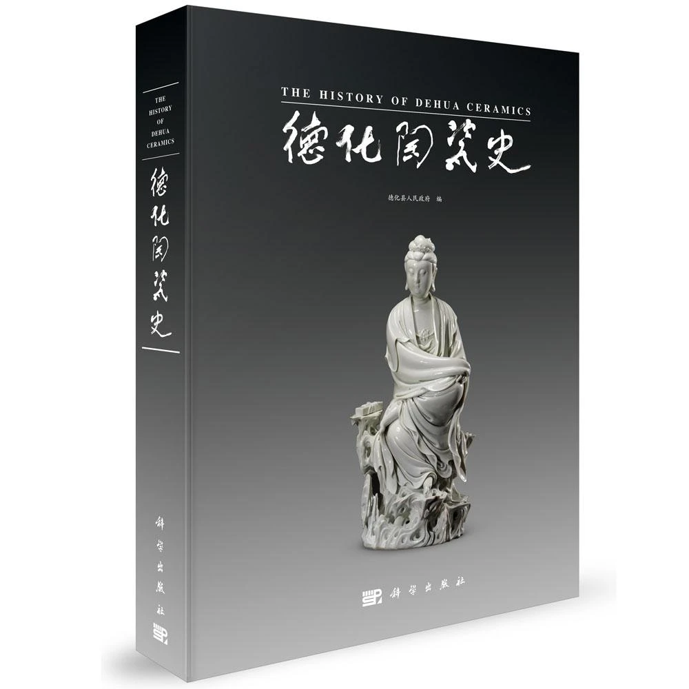 官方直发：德化陶瓷史