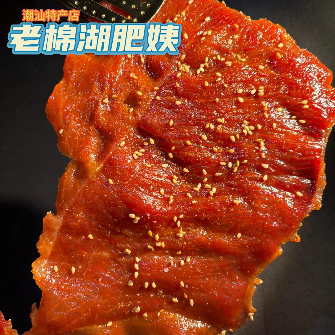 老棉湖肥姨原肉原切腿心炭烤猪肉脯高蛋白休闲解馋追剧零食