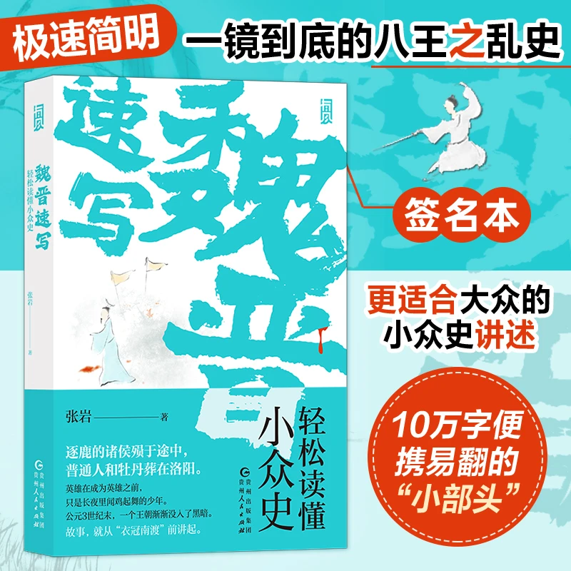 魏晋速写(轻松读懂小众史)(亲签本) 你未曾见过的西晋版权力的游