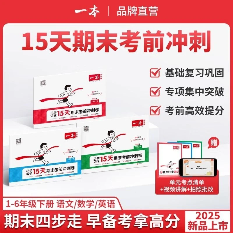 一本期末冲刺100分15天考前冲刺一二三四五六年级下册语文数学英