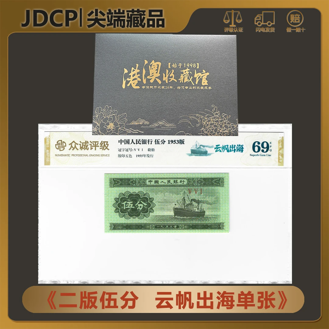 【云帆出海 伍分】第二套人民币 1953年 伍分单张 众诚69EPQ