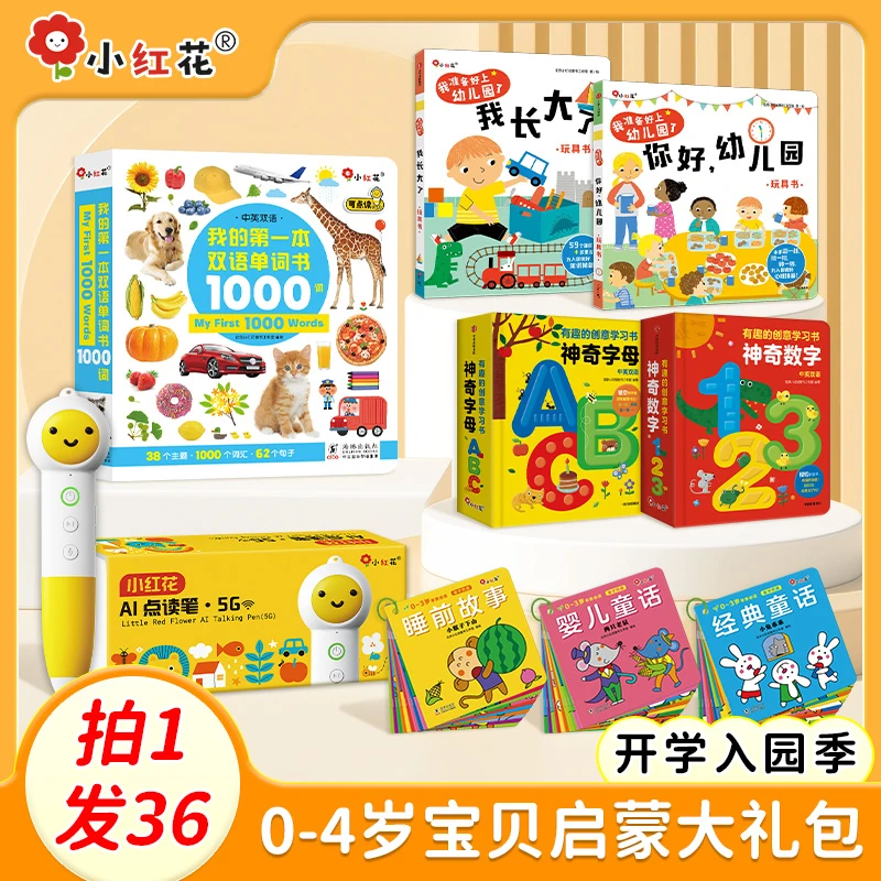 开学入园季，0-3岁宝贝启蒙大礼包，小红花点读笔套装