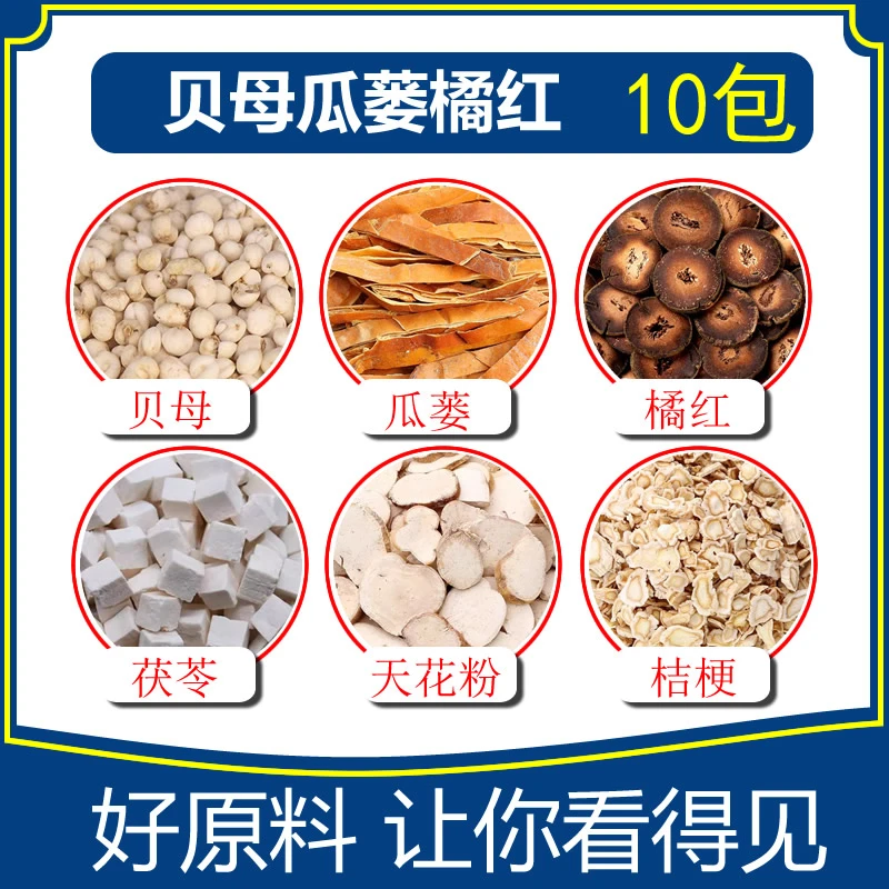 贝母瓜蒌橘红茯苓天花粉桔梗 10天量原料皆独立小包无硫熏