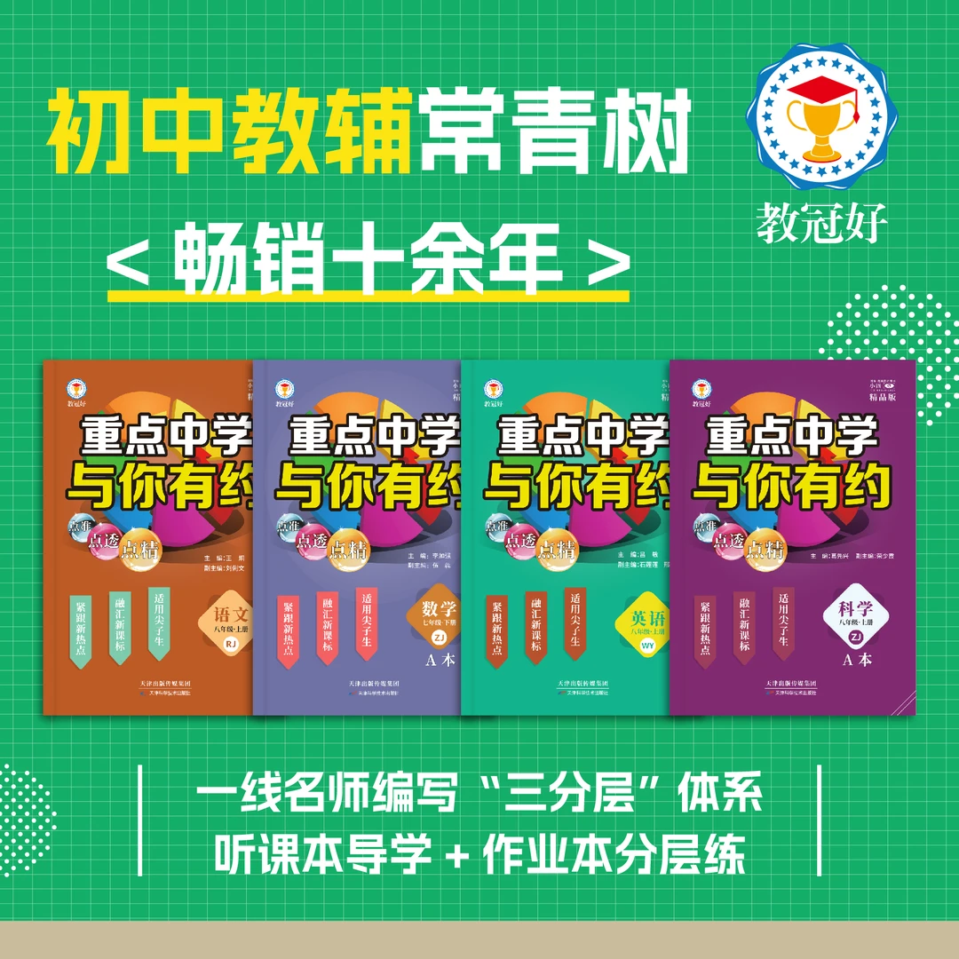 26版七八九年级 重点中学与你有约 语数英科 培优教辅 尖子生适用