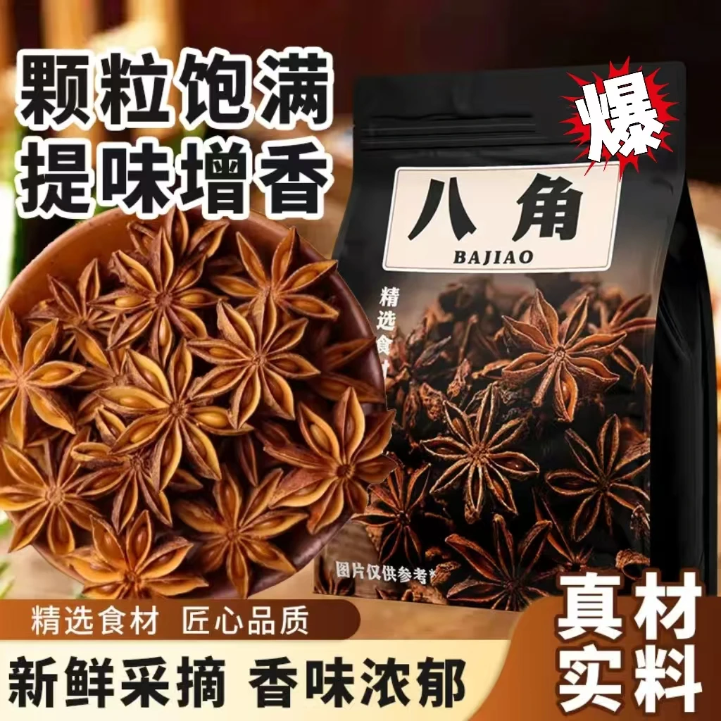 【广西大红八角】老树足干无硫八角大料香料调味料50-1000克