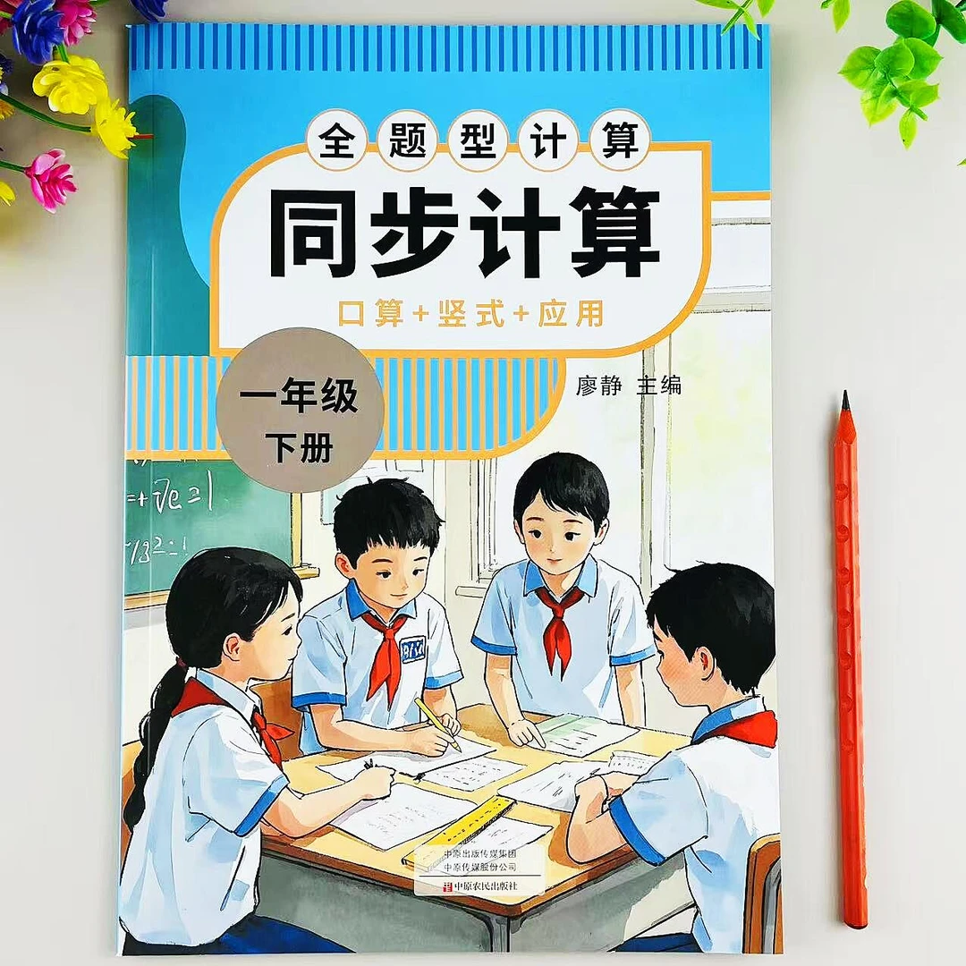 一年级下册数学同步计算人教版同步全题型计算口算竖式应用题练习