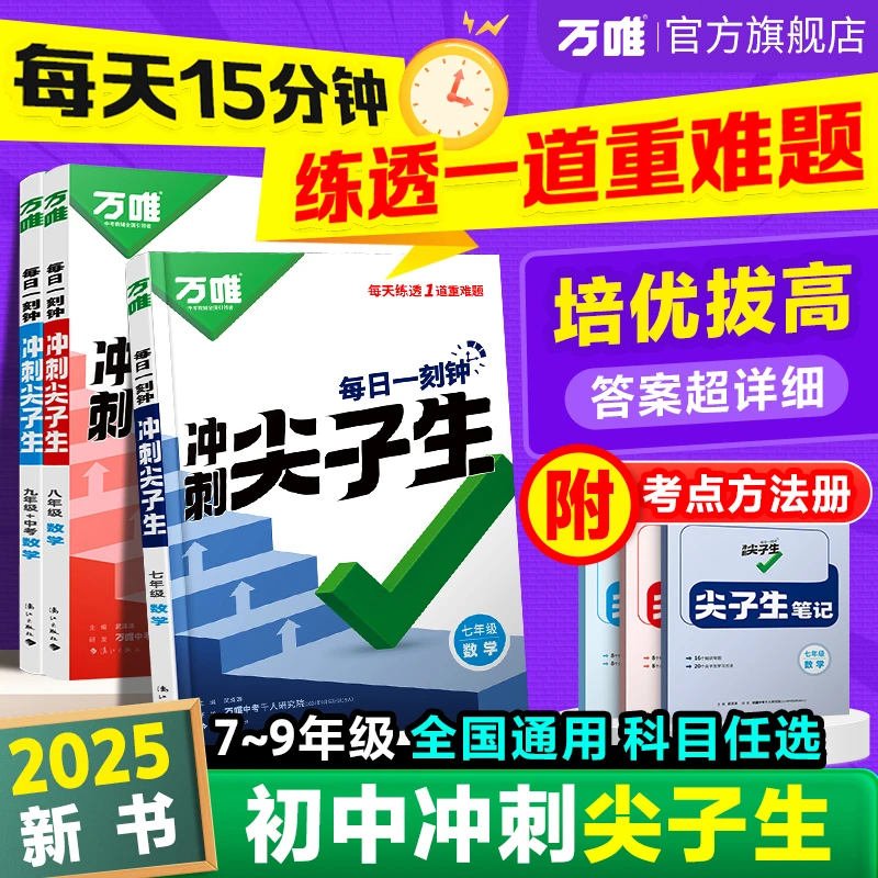 万唯中考七八九年级2025版每日一刻钟冲刺尖子生培优拔高专项训练