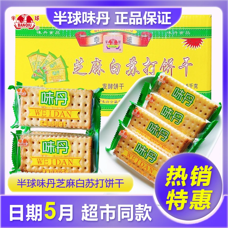 半球味丹芝麻白苏打饼干不添加蔗糖散装整箱素食发酵休闲零食