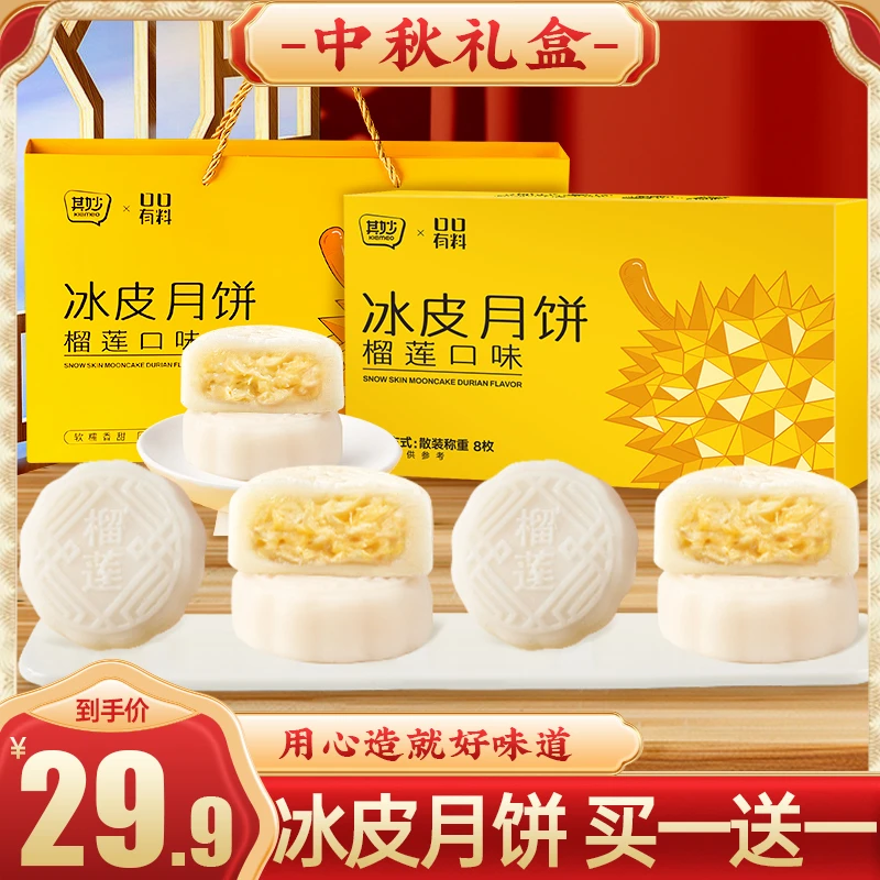 【买一送一】其妙榴莲味冰皮月饼网红夹心榴莲中秋月饼礼盒团购送礼