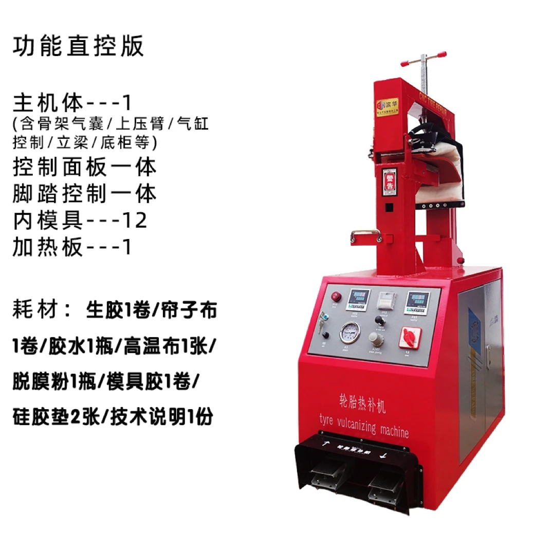 滨华脚踏直控版多模具轮胎硫化机