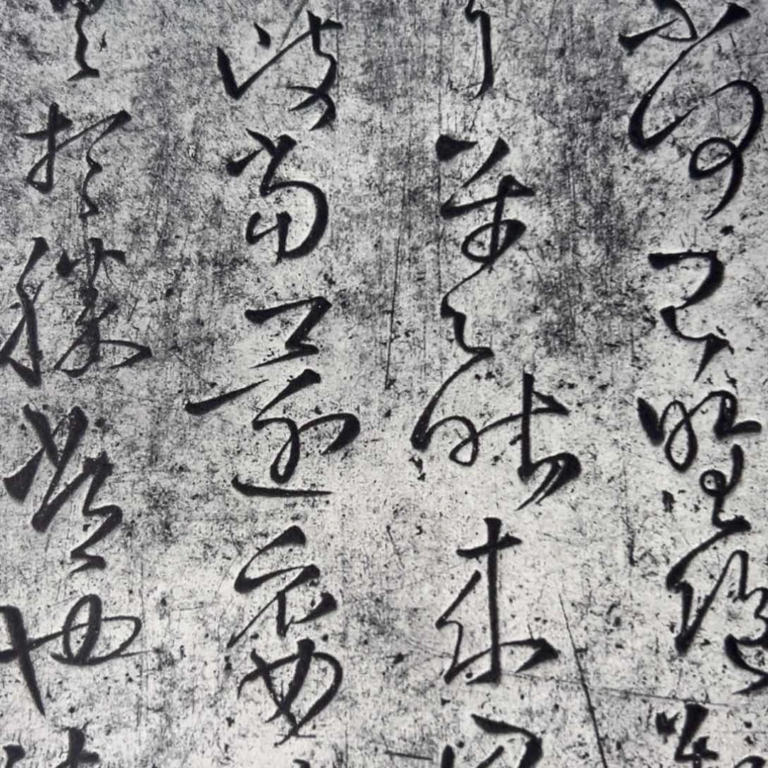 拓片1111111111111