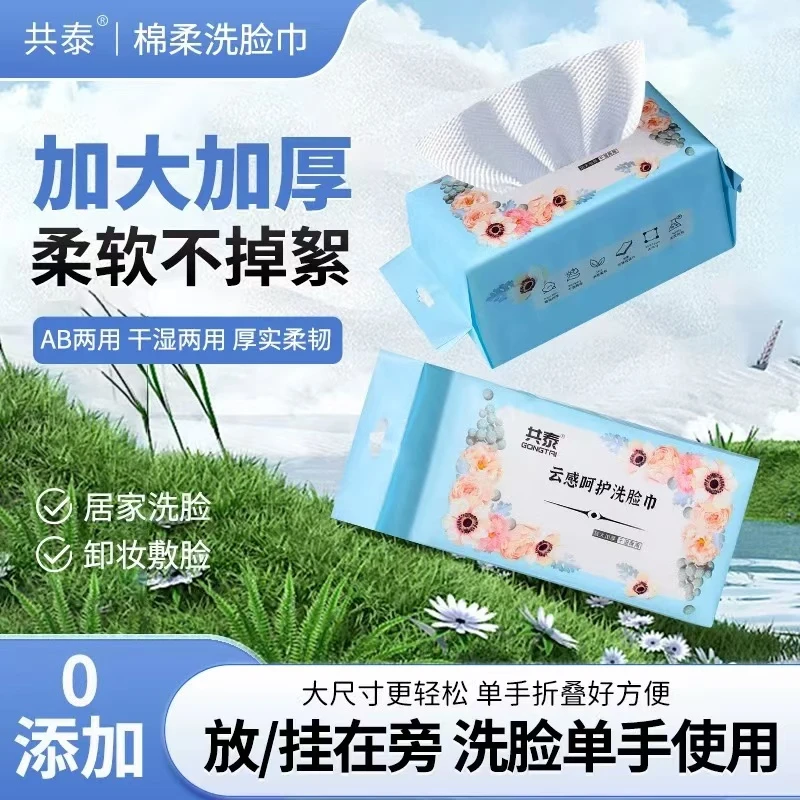 共泰挂抽两用一次性云感呵护洗脸干湿两用抽取式加大加厚擦脸巾