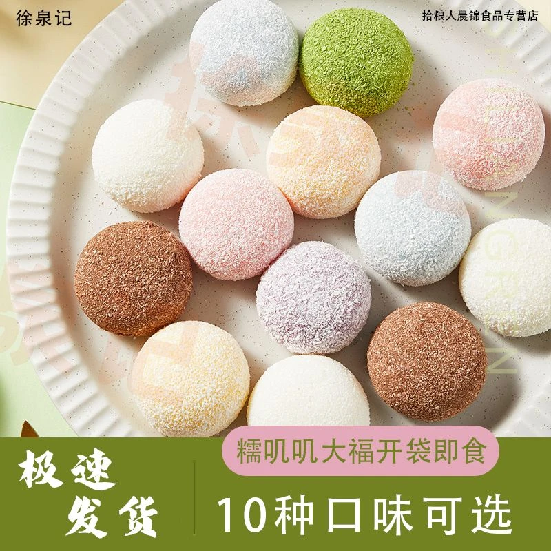 徐泉记大福雪媚娘糯米团冰皮麻薯日式甜品冰淇淋大福爆浆奶油网红