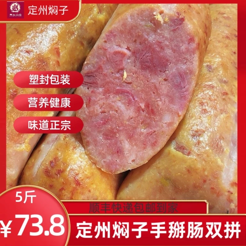 双拼5斤惠民肉食定州焖子手掰肠顺丰包邮