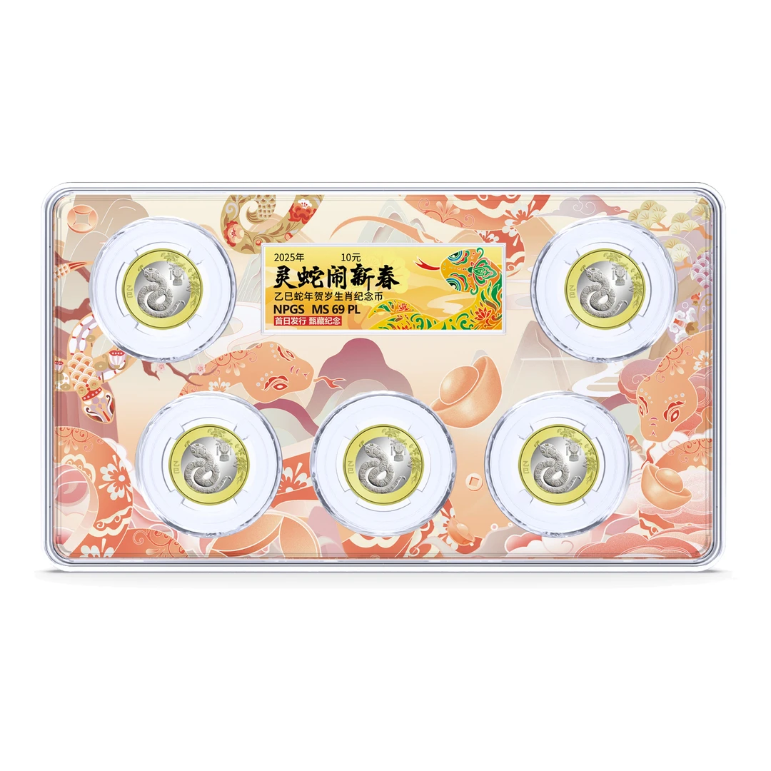 法定货币2025年蛇年流通纪念币 5枚装 众诚评级