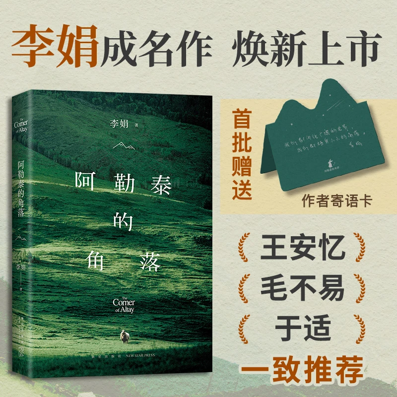 阿勒泰的角落 2024新版 李娟成名作 毛不易推荐