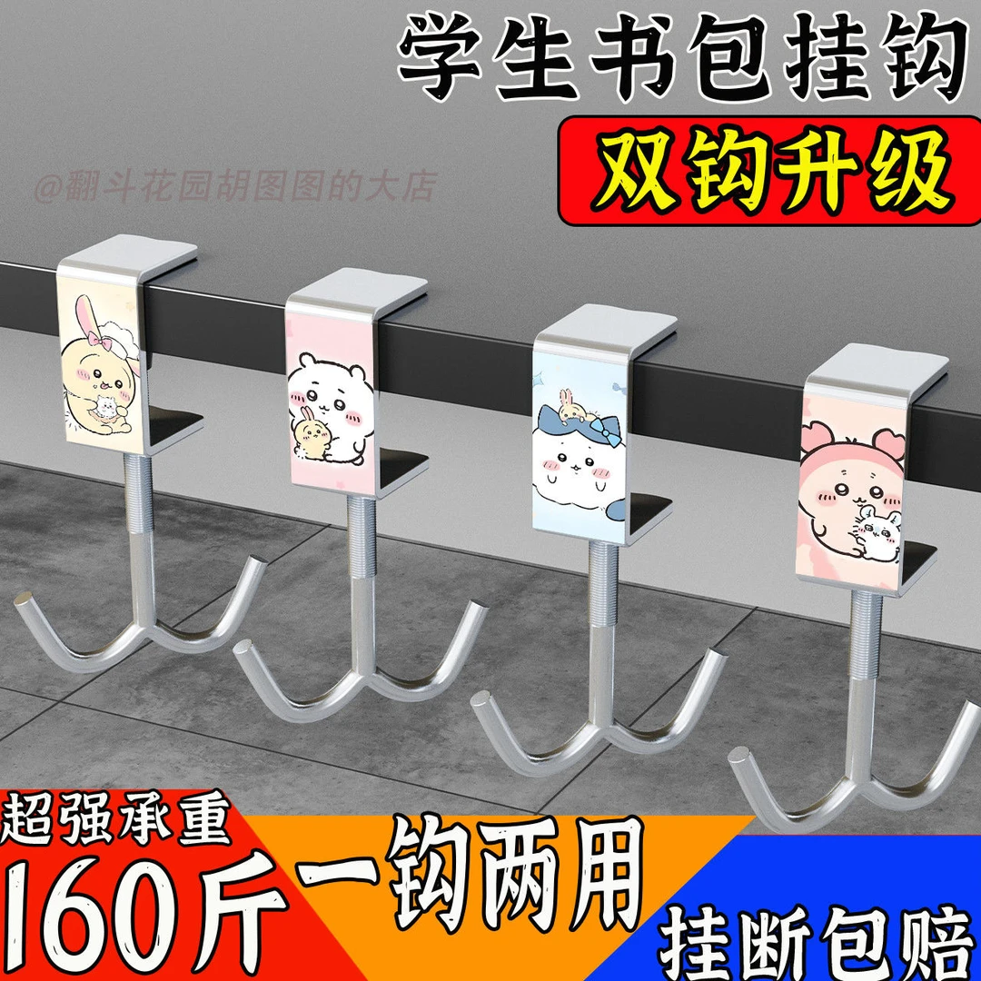 【双钩新升级】吉伊卡哇挂钩书包挂钩学生课桌边挂包可拆卸方便