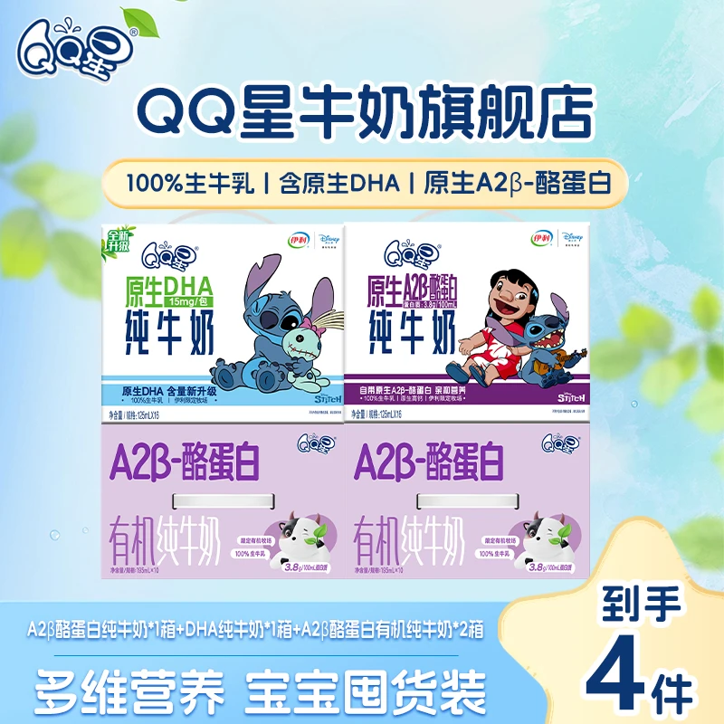 QQ星A2β酪蛋白有机纯牛奶*2箱+DHA纯牛奶*1箱+A2β酪蛋白纯牛奶1箱