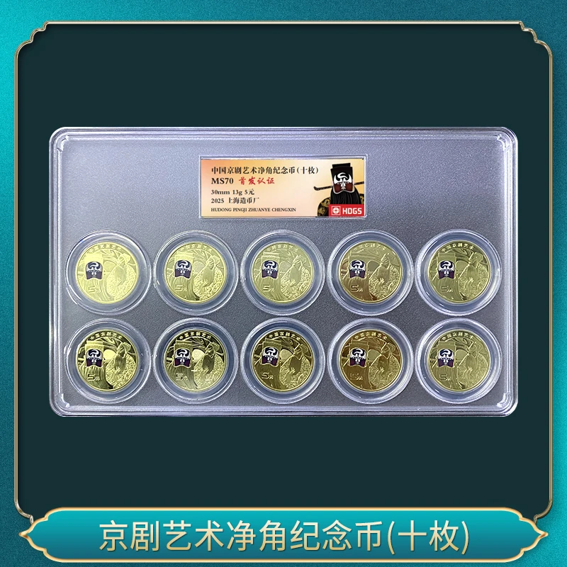 法定货币京剧艺术净角纪念币(十枚)（红标）
