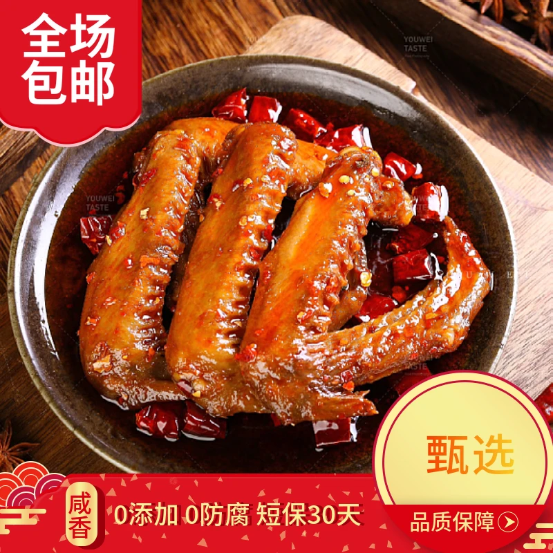 鸭翅大根翅全翅 传统美食卤味鲜嫩休闲追剧夏日美食真空开袋即食