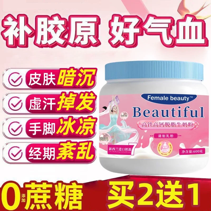 新西兰奶源女士高钙高铁脱脂奶粉补气血含胶原蛋白肽调理肠胃奶粉