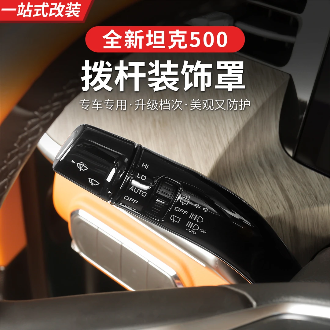 26款全新坦克500hi4z/hi4t档杆套壳怀挡把雨刮装饰盖拨杆内饰专用