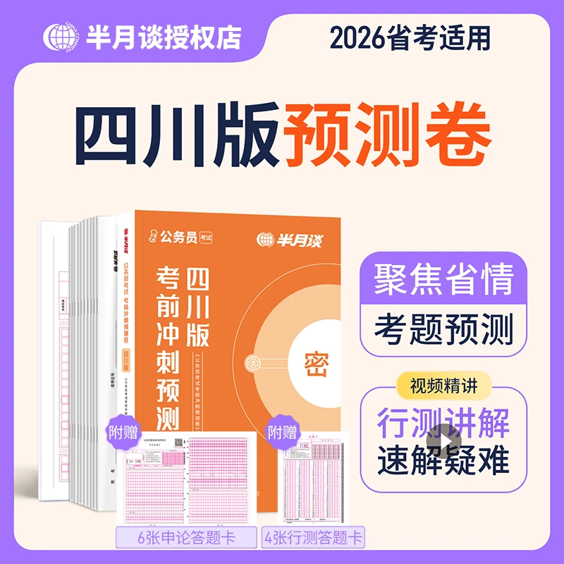 半月谈预测卷2026四川省考模拟卷公务员考试全真模拟省考押题预测