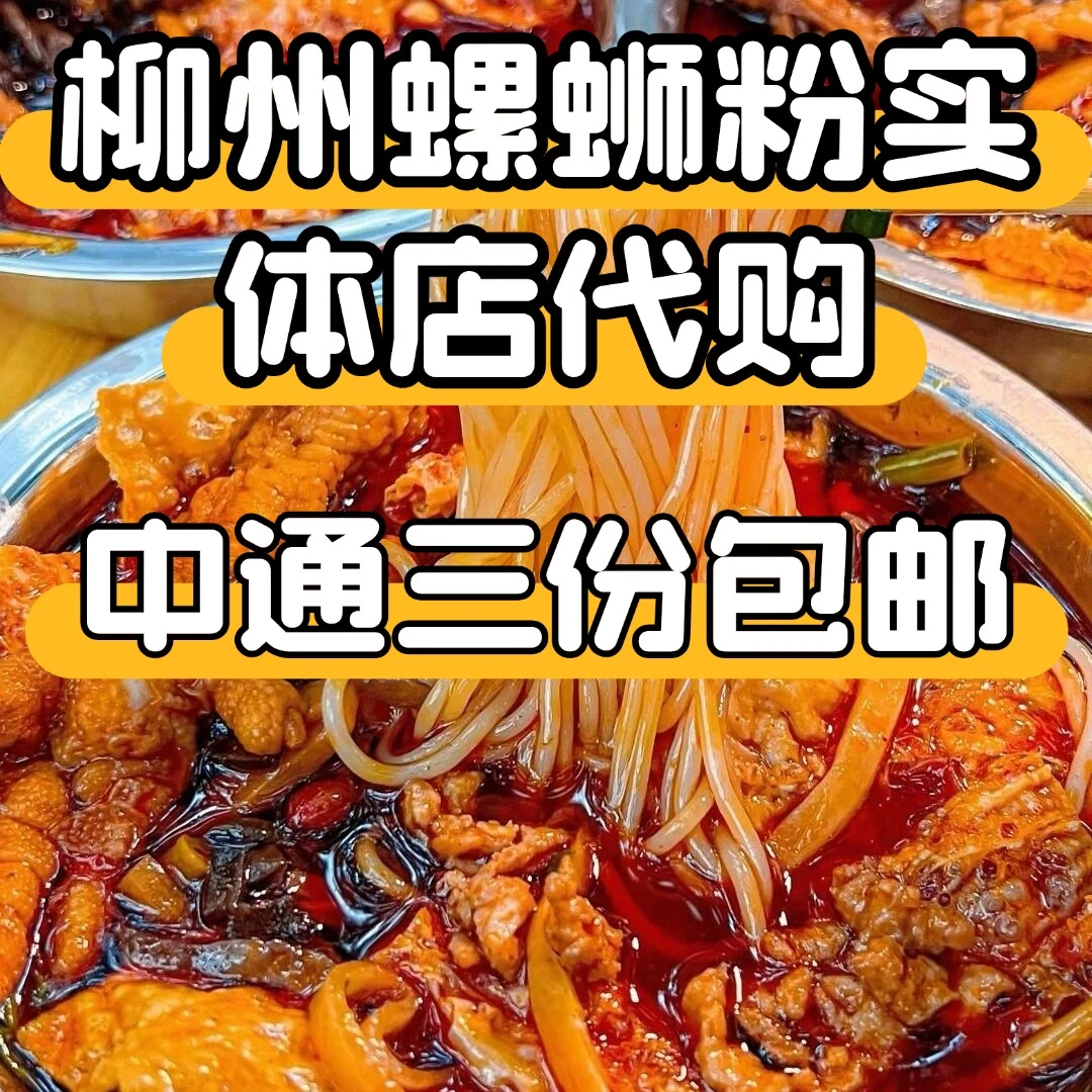 （拍三份中通包邮）柳州螺蛳粉代购中通包邮：曹妹、五姐、娇姐、阿柠檬